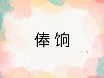俸饷