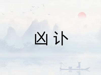 凶讣
