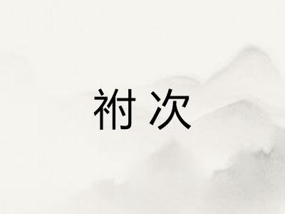 祔次