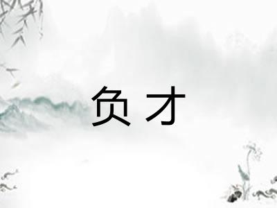 负才