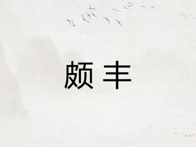 颇丰