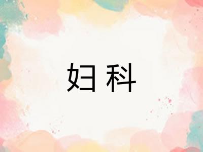 妇科