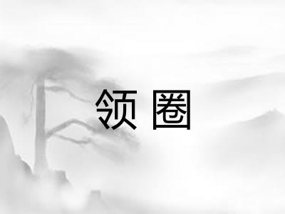 领圈