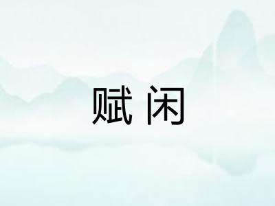 赋闲