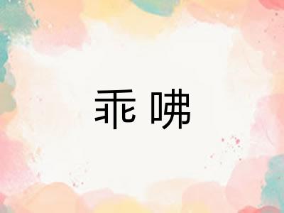 乖咈 乖咈