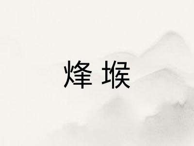 烽堠
