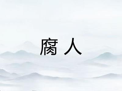 腐人
