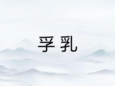 孚乳 孚乳