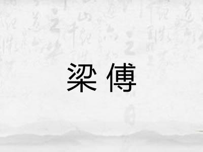 梁傅