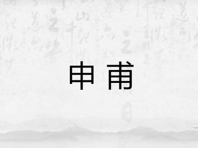 申甫 申甫