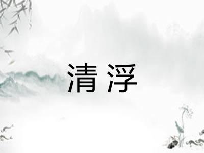 清浮