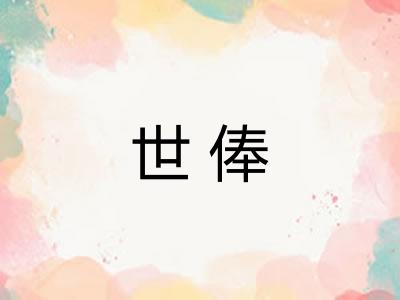 世俸