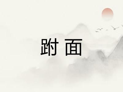 跗面