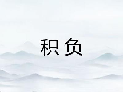 积负
