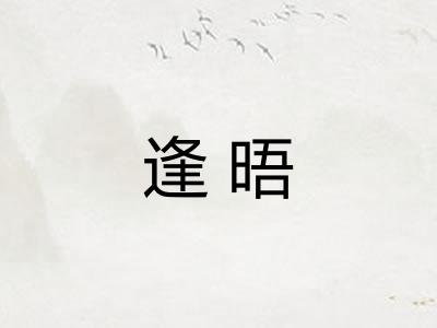 逢晤