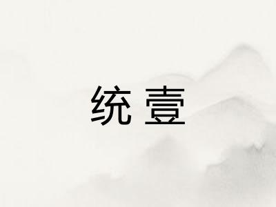 统壹