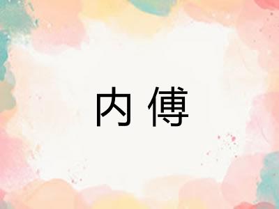 内傅 内傅