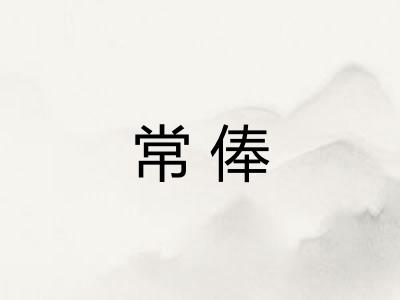 常俸