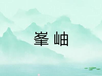 峯岫