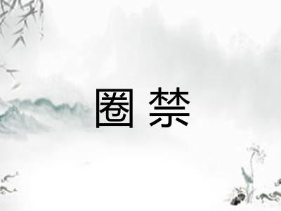 圈禁