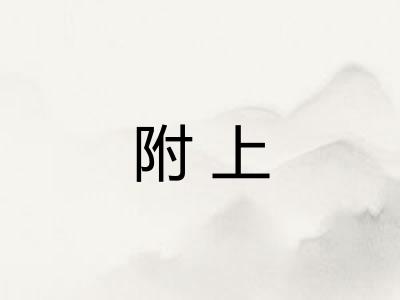 附上