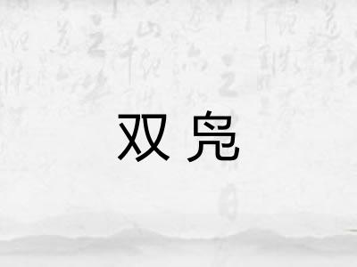 双凫