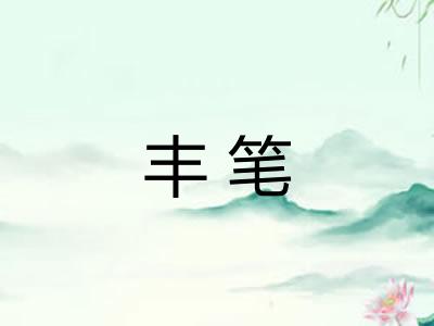 丰笔