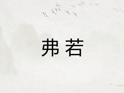 弗若