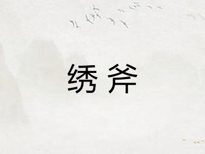 绣斧