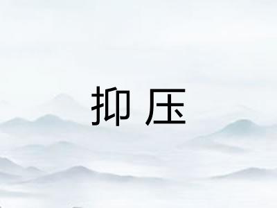 抑压