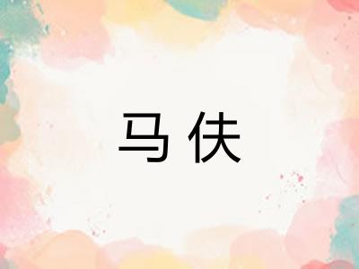 马伕
