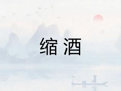 缩酒