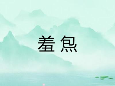 羞炰
