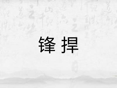 锋捍