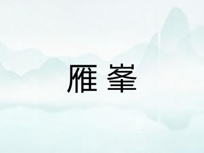 雁峯