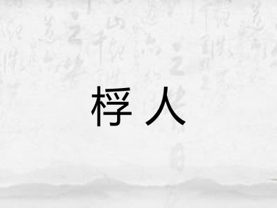 桴人