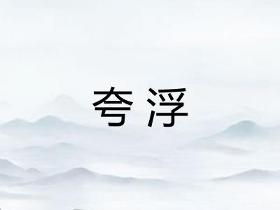夸浮