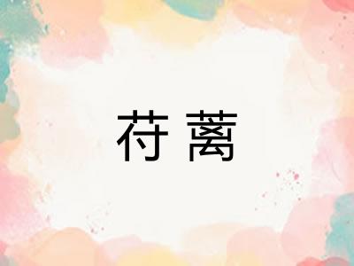 苻蓠
