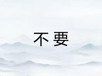 不要