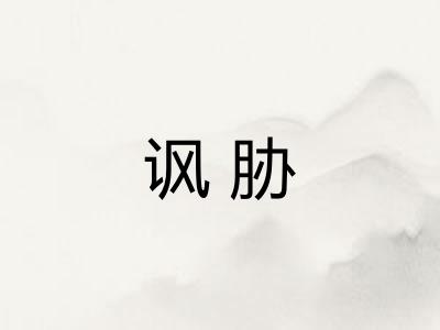 讽胁