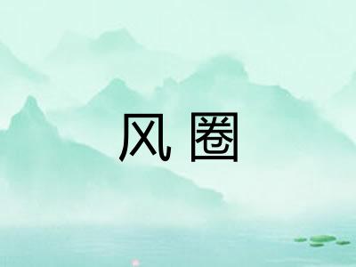 风圈