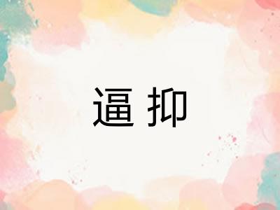 逼抑