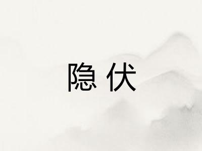 隐伏