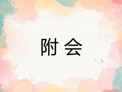 附会