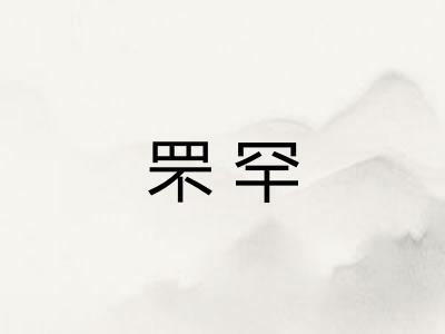 罘罕