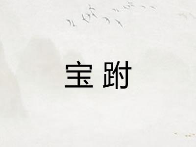 宝跗