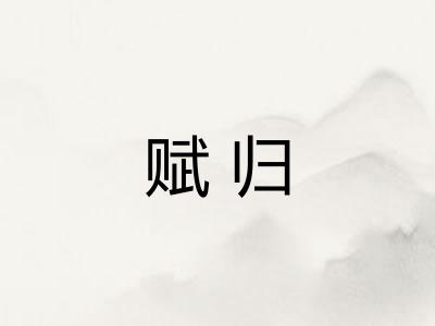 赋归