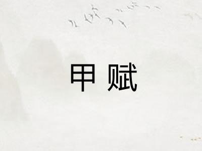 甲赋