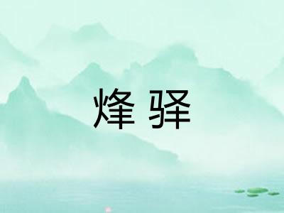 烽驿