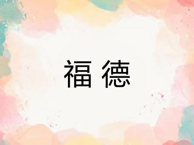 福德